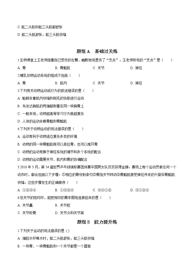 5.2.1 动物的运动（学生版）- 2022-2023学年八上生物同步精品讲义（人教版）第3页