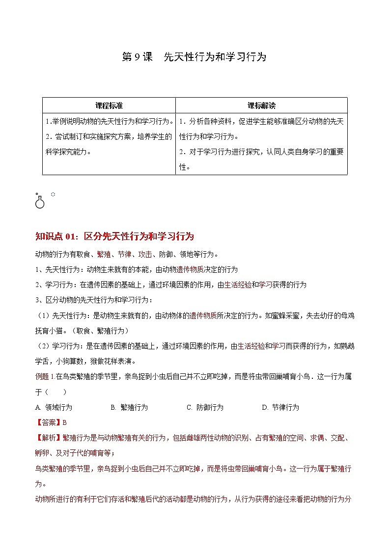 5.2.2 先天性行为和学习行为（教师版）- 2022-2023学年八上生物同步精品讲义（人教版）第1页