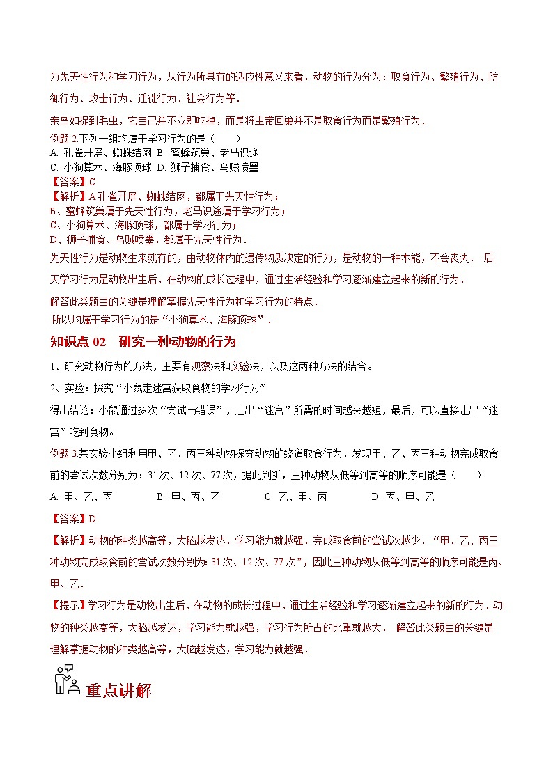 5.2.2 先天性行为和学习行为（教师版）- 2022-2023学年八上生物同步精品讲义（人教版）第2页
