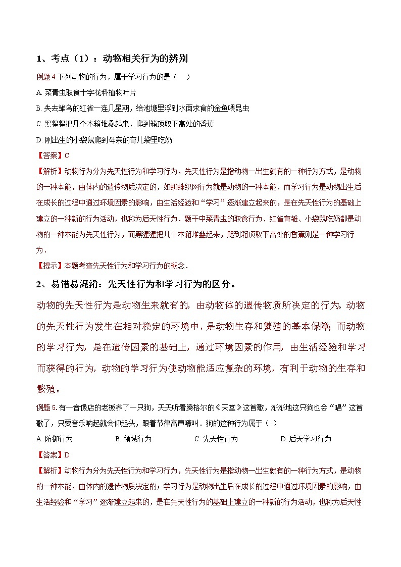 5.2.2 先天性行为和学习行为（教师版）- 2022-2023学年八上生物同步精品讲义（人教版）第3页