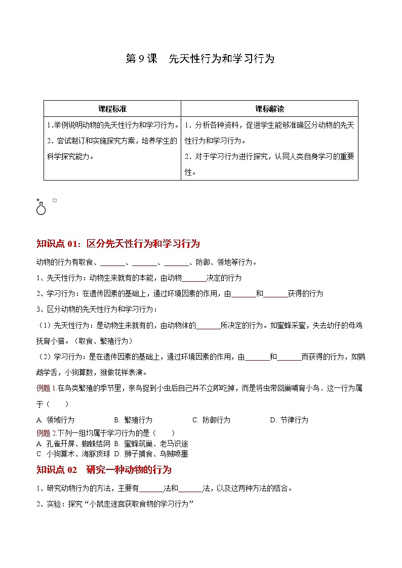 5.2.2 先天性行为和学习行为（学生版）- 2022-2023学年八上生物同步精品讲义（人教版）第1页