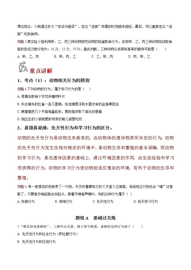 5.2.2 先天性行为和学习行为（学生版）- 2022-2023学年八上生物同步精品讲义（人教版）第2页