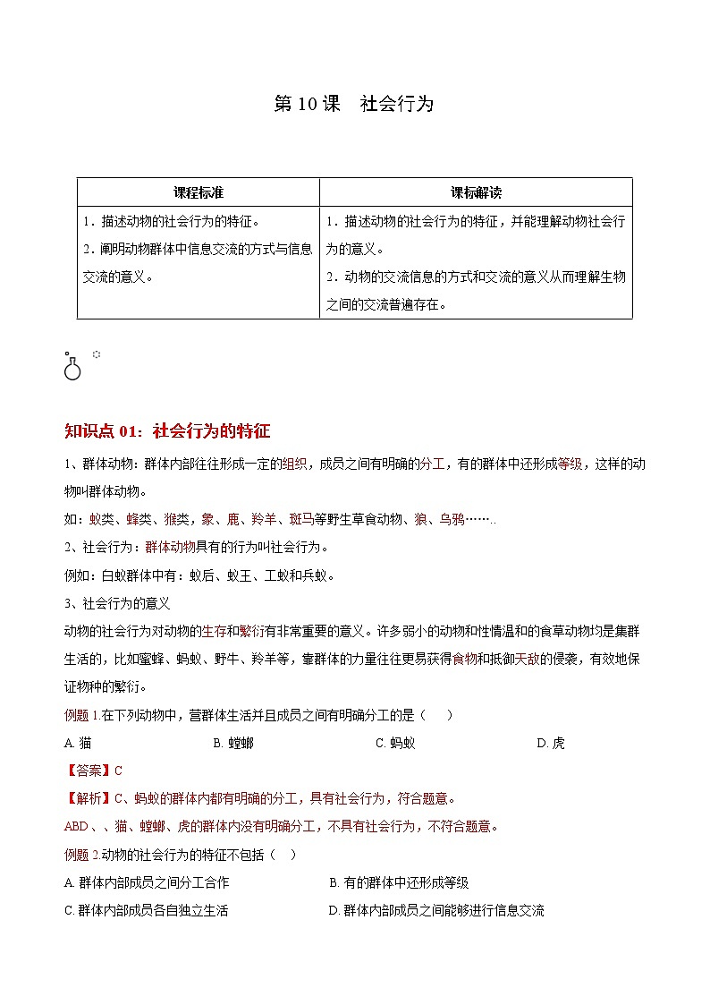 5.2.3 社会行为- 2022-2023学年八年级上册生物同步精品讲义（人教版）01