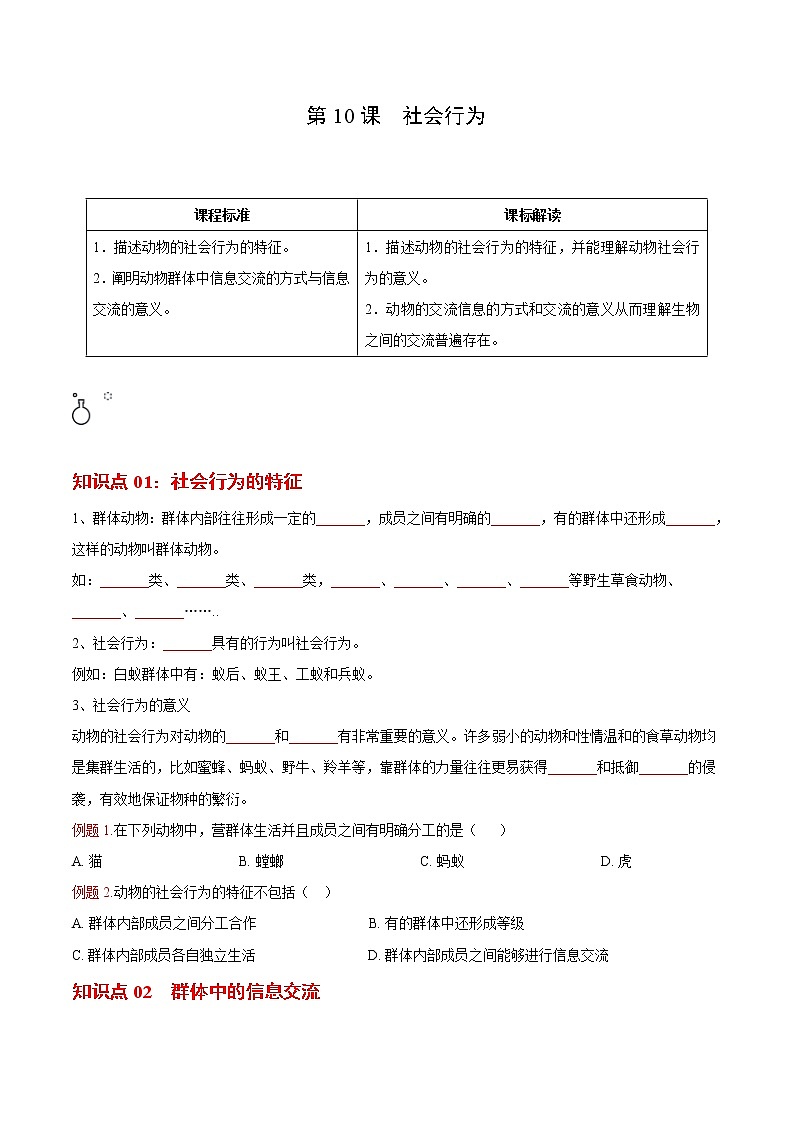 5.2.3 社会行为- 2022-2023学年八年级上册生物同步精品讲义（人教版）01