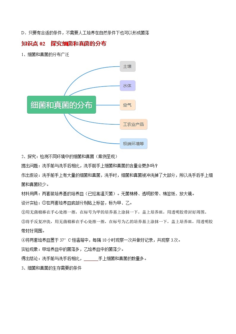 5.4.1 细菌和真菌的分布- 2022-2023学年八年级上册生物同步精品讲义（人教版）02