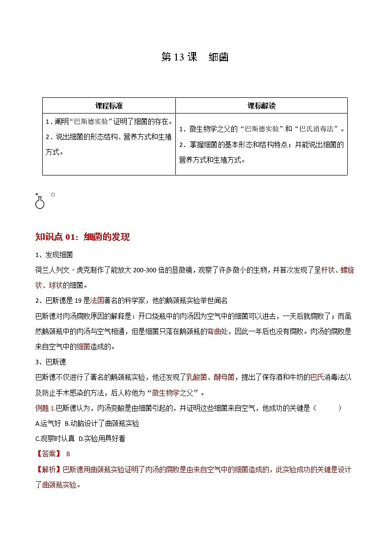 5.4.2 细菌- 2022-2023学年八年级上册生物同步精品讲义（人教版）01