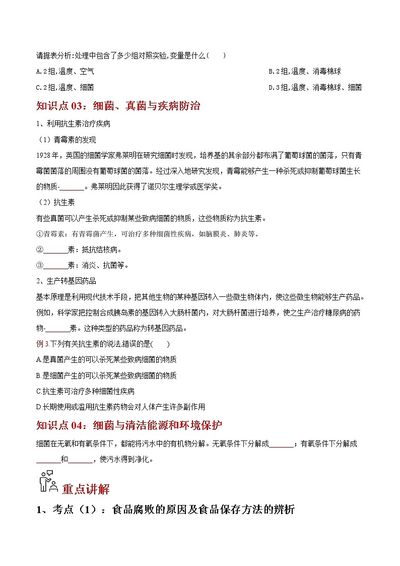 5.4.5 人类对细菌和真菌的利用- 2022-2023学年八年级上册生物同步精品讲义（人教版）03