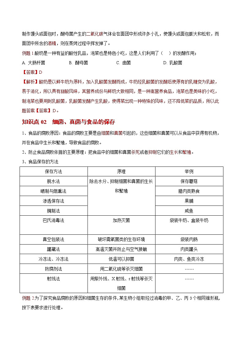 5.4.5 人类对细菌和真菌的利用- 2022-2023学年八年级上册生物同步精品讲义（人教版）02