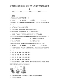 广西贺州市富川县2021-2022学年七年级下学期期末生物试题(含答案)