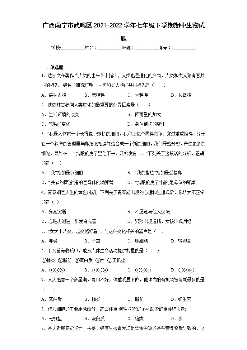 广西南宁市武鸣区2021-2022学年七年级下学期期中生物试题(含答案)01