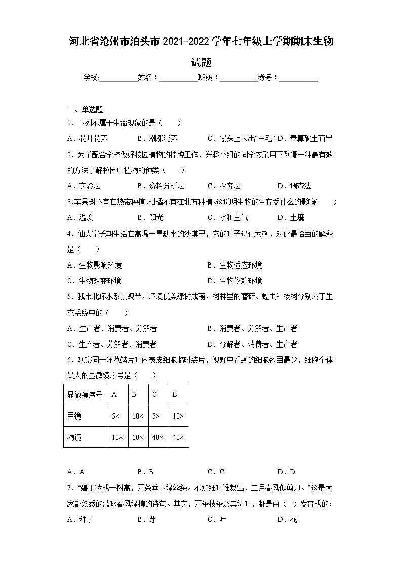 河北省沧州市泊头市2021-2022学年七年级上学期期末生物试题(含答案)01