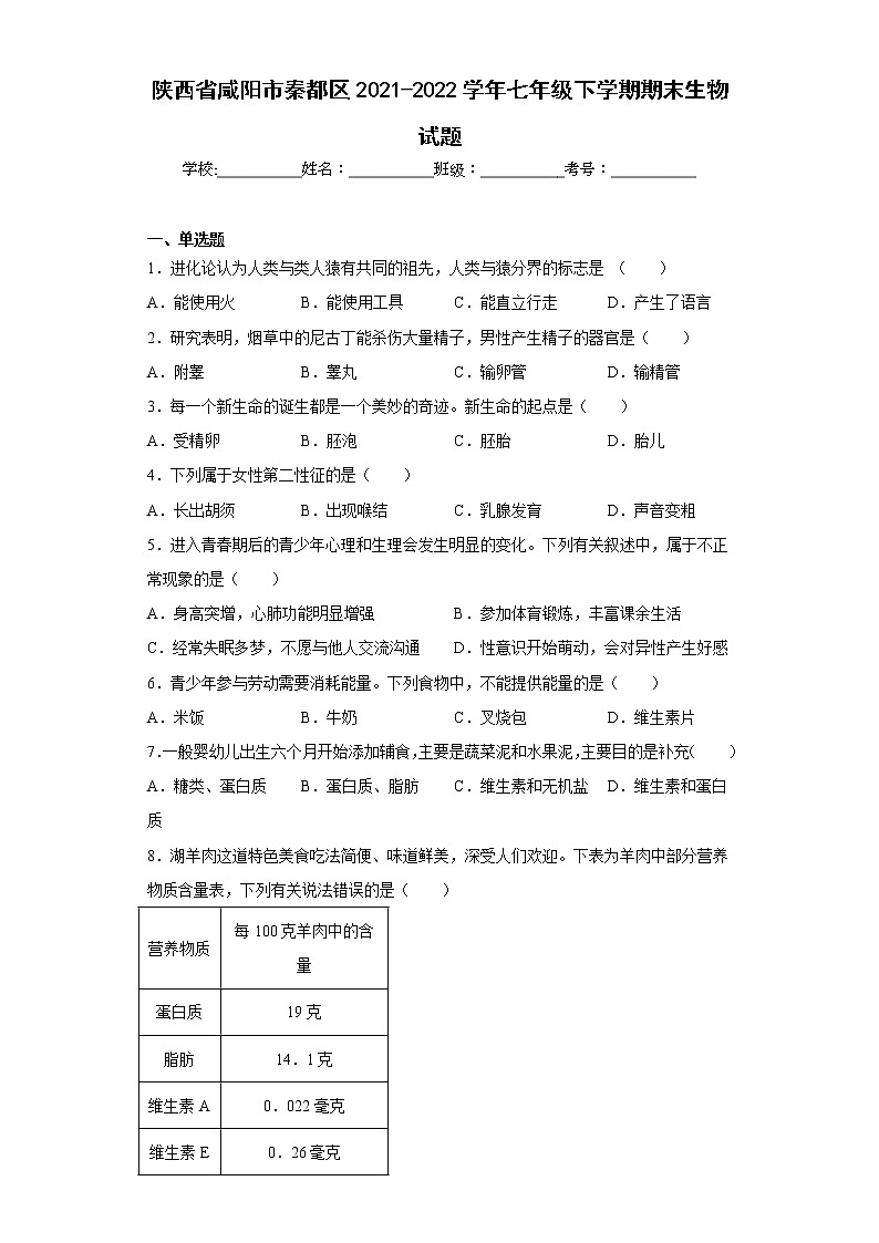 陕西省咸阳市秦都区2021-2022学年七年级下学期期末生物试题(含答案)第1页