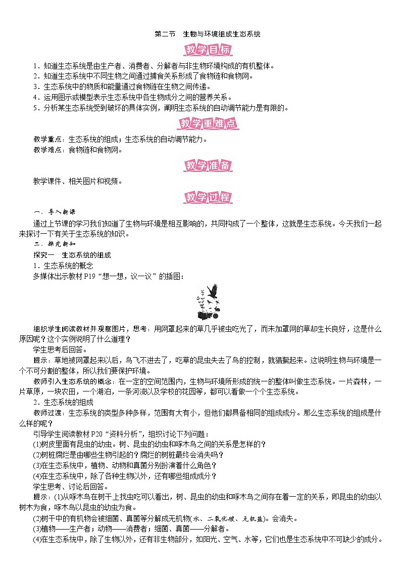 人教版七年级生物上册教案 1.2.2 生物与环境组成生态系统01