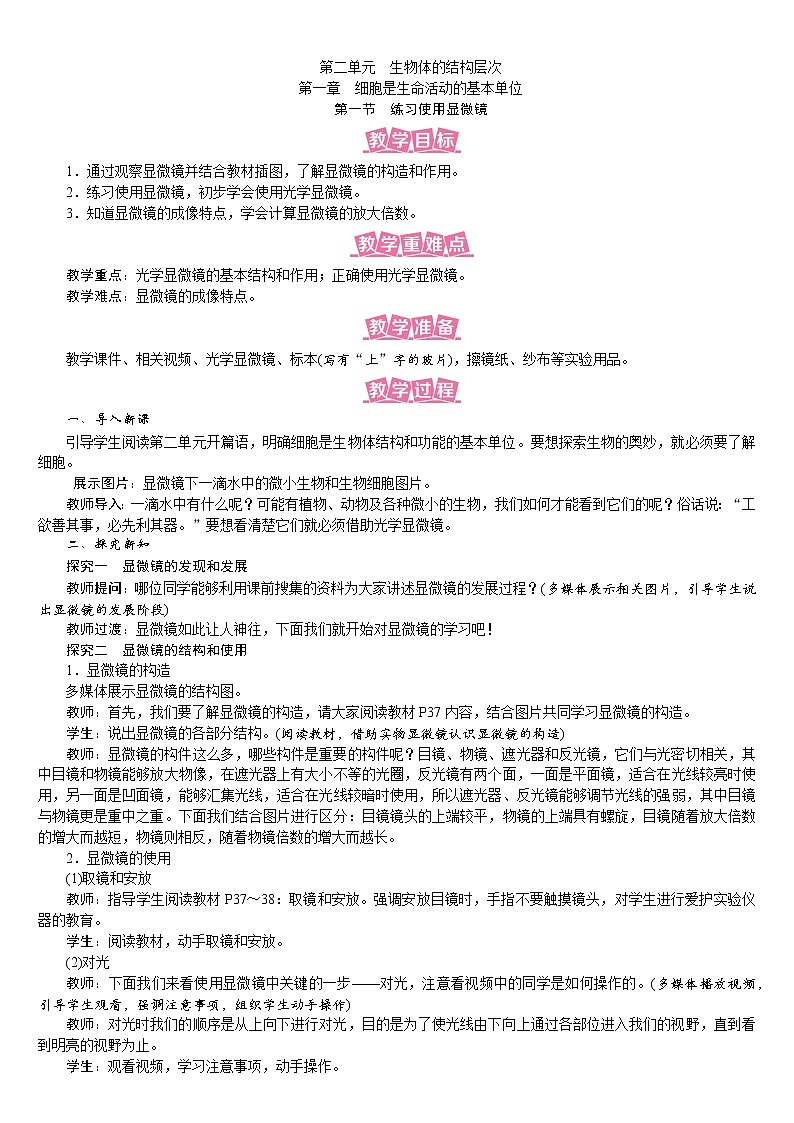 人教版七年级生物上册教案 2.1.1 练习使用显微镜01