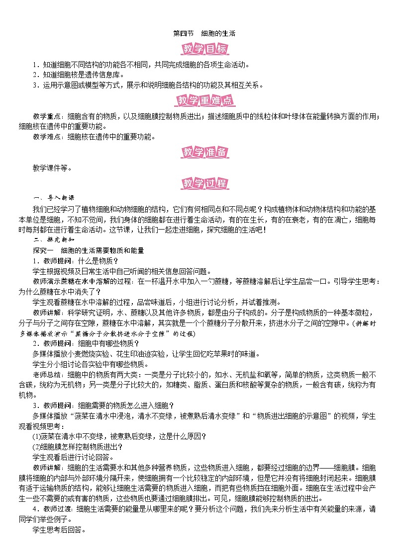 人教版七年级生物上册教案 2.1.4 细胞的生活01