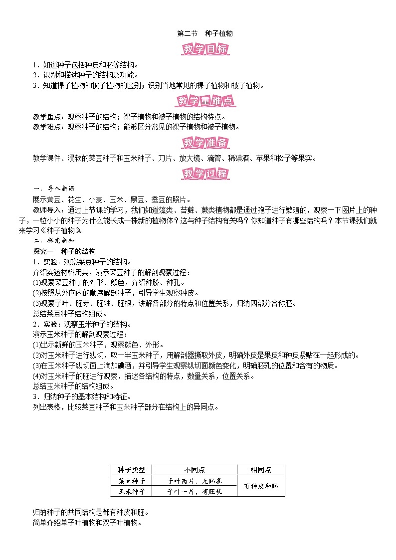 人教版七年级生物上册教案 3.1.2 种子植物第1页