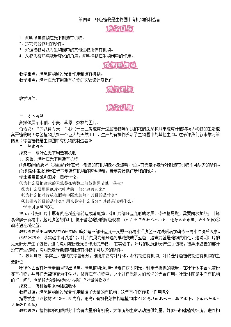 人教版七年级生物上册教案 3.4 绿色植物是生物圈中有机物的制造者01