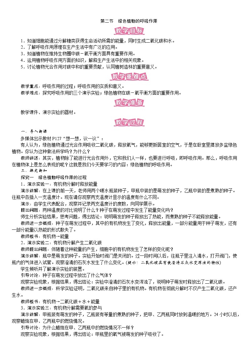 人教版七年级生物上册教案 3.5.2 绿色植物的呼吸作用01