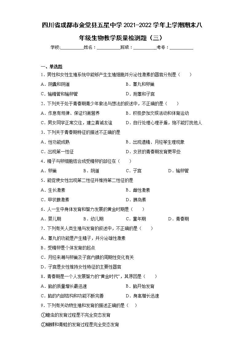 四川省成都市金堂县五星中学2021-2022学年上学期期末八年级生物教学质量检测题（三）(word版含答案)01
