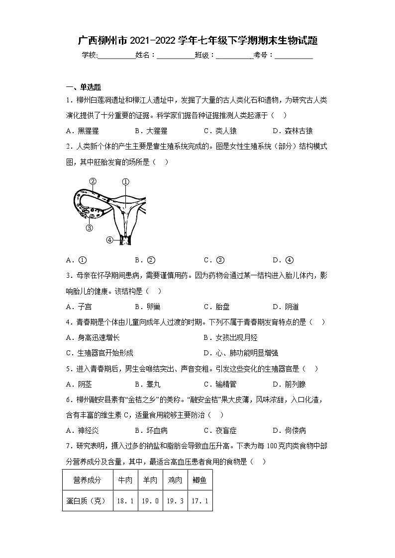 广西柳州市2021-2022学年七年级下学期期末生物试题(含答案)第1页