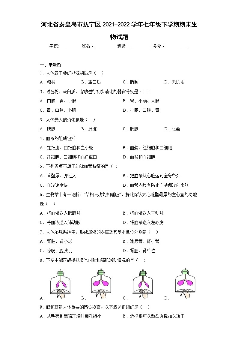 河北省秦皇岛市抚宁区2021-2022学年七年级下学期期末生物试题(含答案)第1页