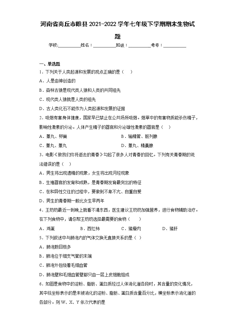 河南省商丘市睢县2021-2022学年七年级下学期期末生物试题-(含答案)01