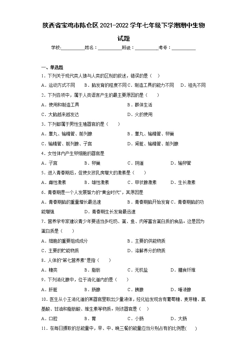 陕西省宝鸡市陈仓区2021-2022学年七年级下学期期中生物试题(含答案)第1页