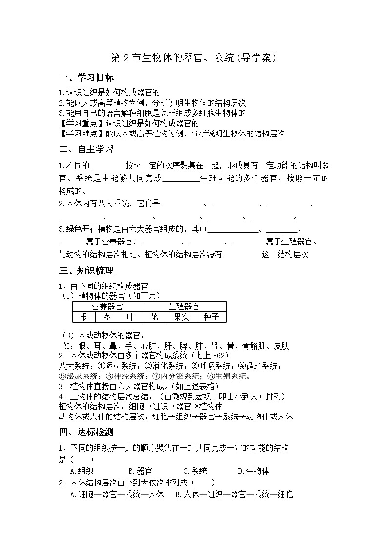 北师大版七上生物  4.2生物体的器官、系统  导学案01