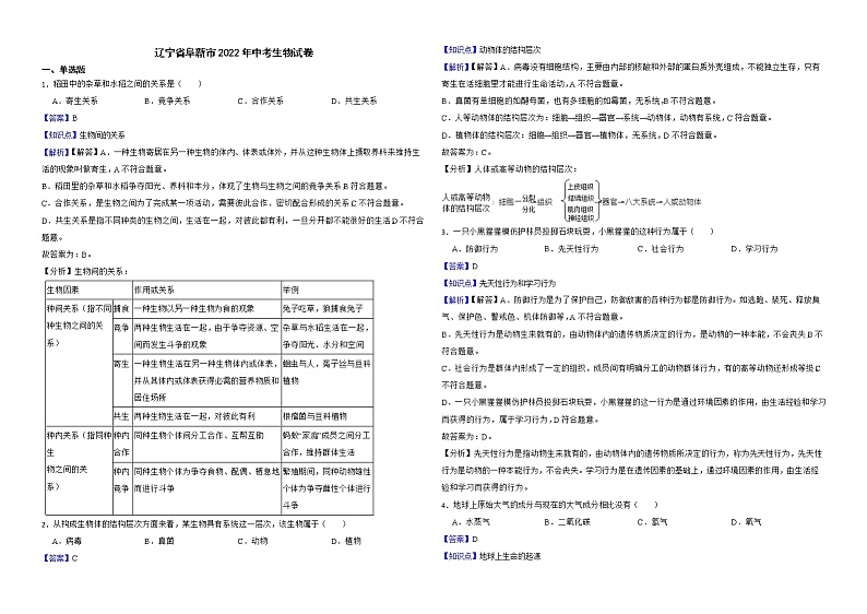辽宁省阜新市2022年中考生物试卷解析版第1页