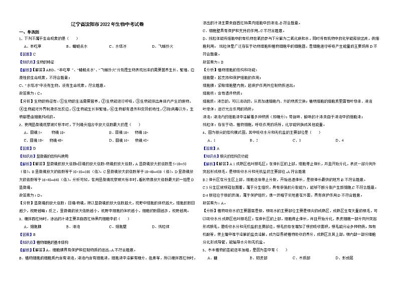 辽宁省沈阳市2022年生物中考试卷解析版01