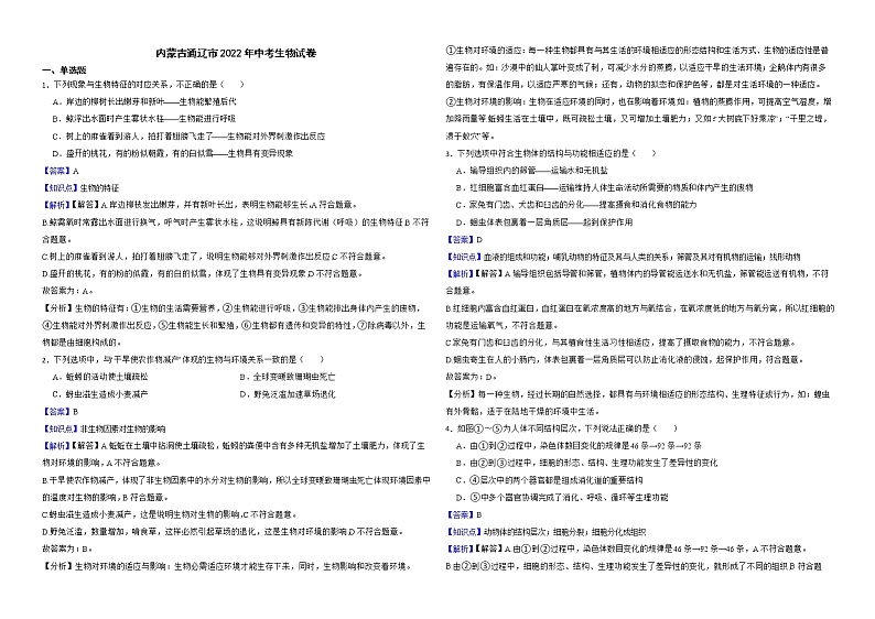 内蒙古通辽市2022年中考生物试卷解析版01