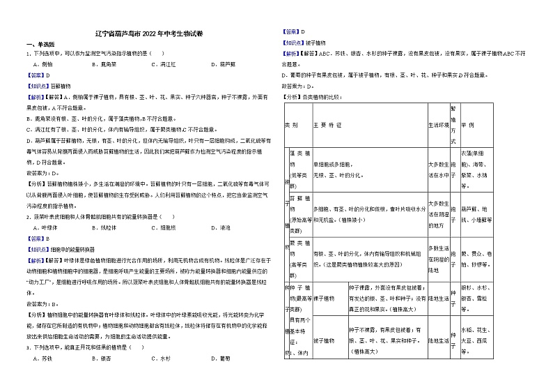 辽宁省葫芦岛市2022年中考生物试卷解析版01