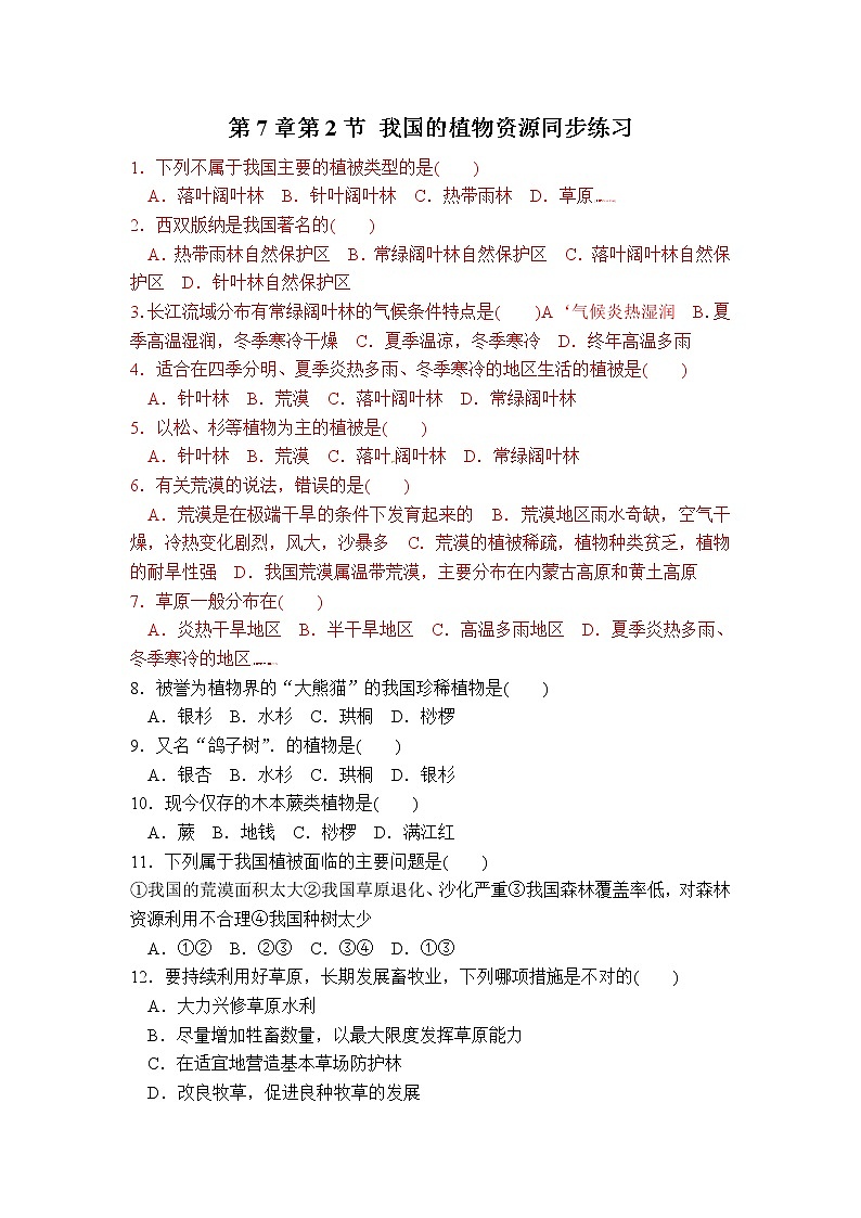 北师大版七上生物  7.2我国的植物资源  课时练习（含答案）第1页