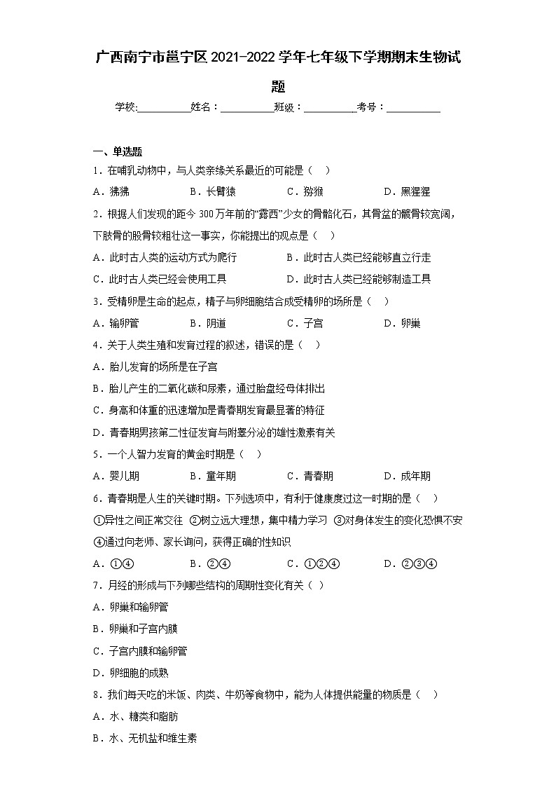 广西南宁市邕宁区2021-2022学年七年级下学期期末生物试题(含答案)第1页