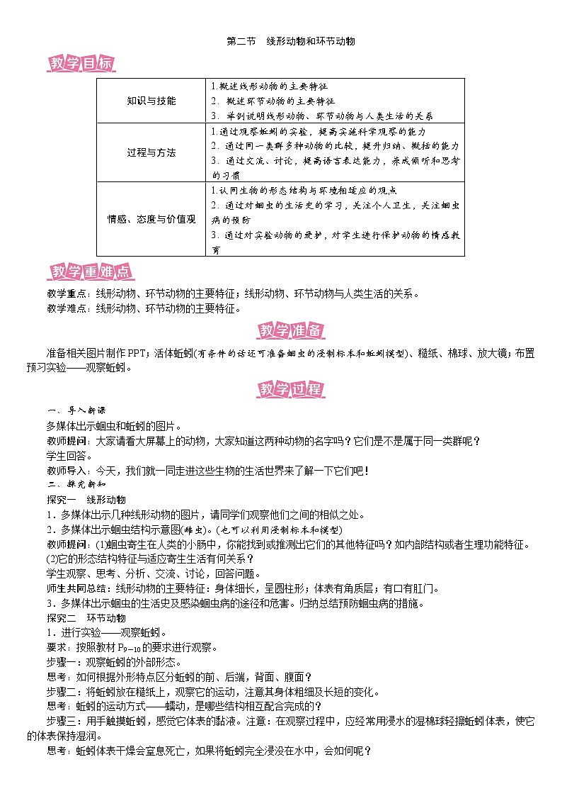 人教版八年级生物上册教案 5.1.2 线形动物和环节动物01