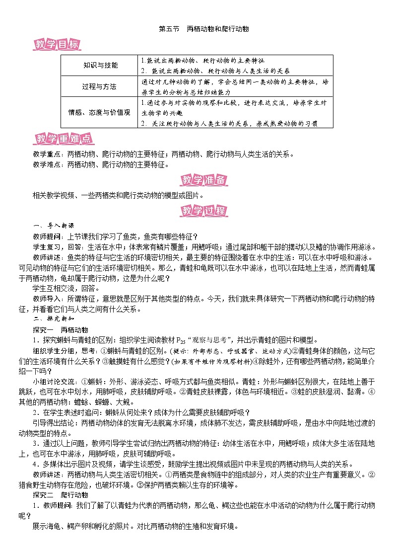 人教版八年级生物上册教案 5.1.5 两栖动物和爬行动物01