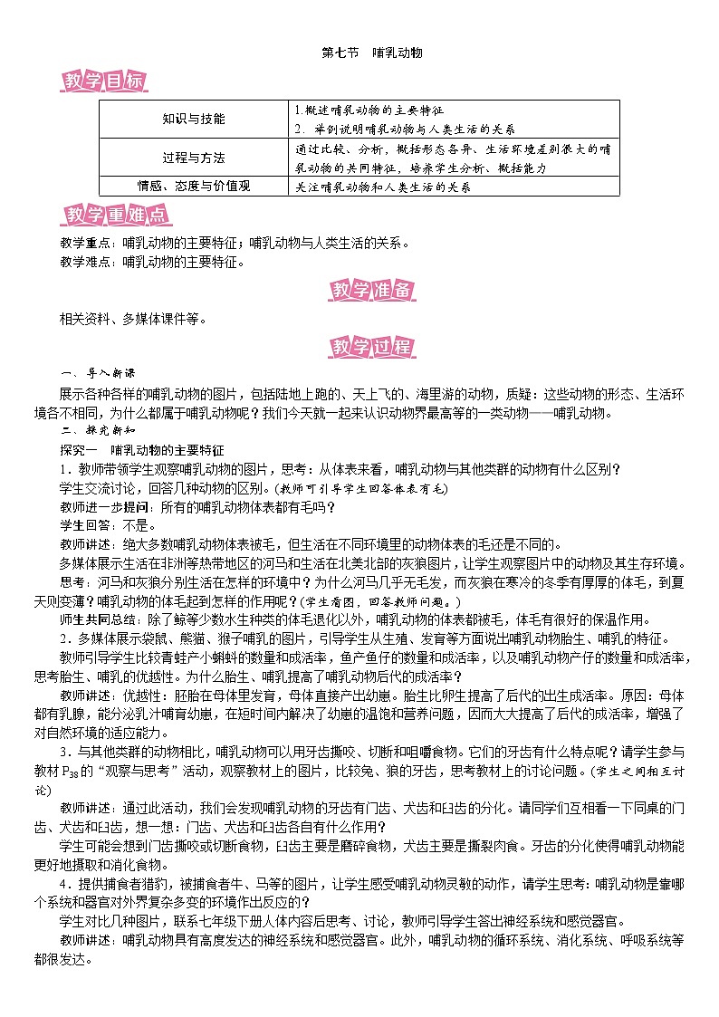 人教版八年级生物上册教案 5.1.7 哺乳动物01