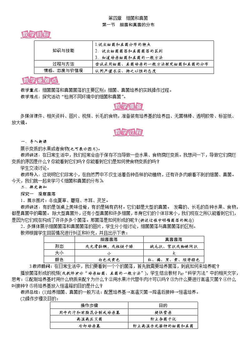 人教版八年级生物上册教案 5.4.1 细菌和真菌的分布01
