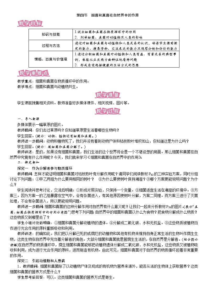 人教版八年级生物上册教案 5.4.4 细菌和真菌在自然界中的作用第1页