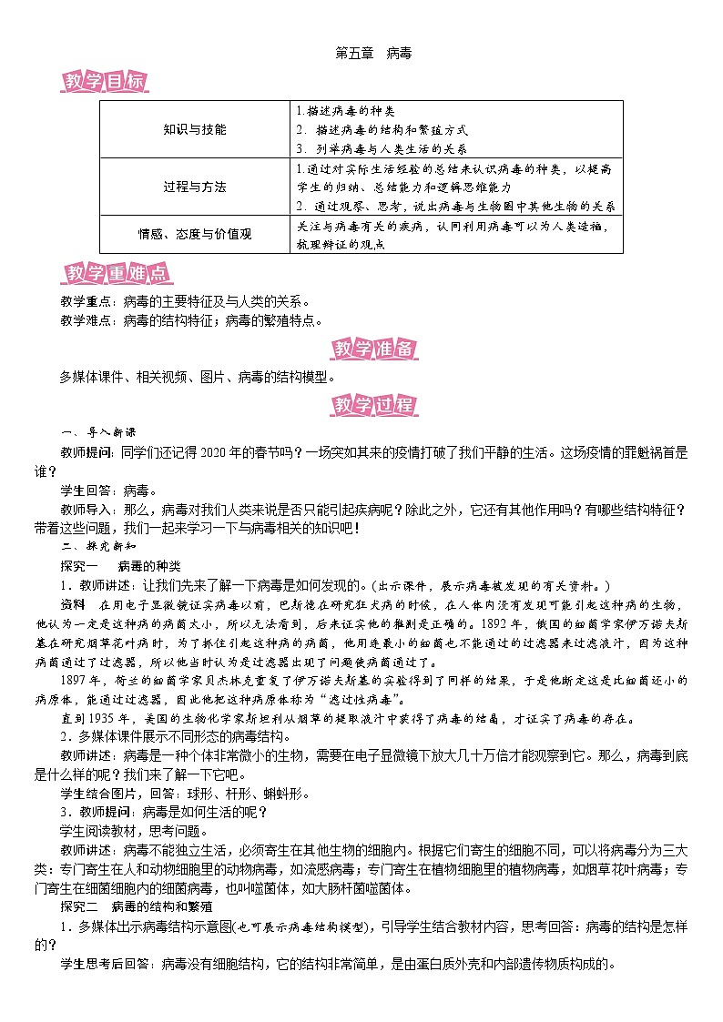 人教版八年级生物上册教案 5.5 病毒01