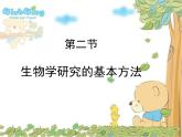第2章第2節(jié)生物學(xué)研究的基本方法課件2022-2023學(xué)年北師大版生物學(xué)七年級(jí)上冊(cè)