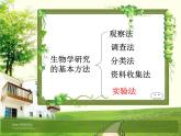 第2章第2節(jié)生物學(xué)研究的基本方法課件2022-2023學(xué)年北師大版生物學(xué)七年級(jí)上冊(cè)
