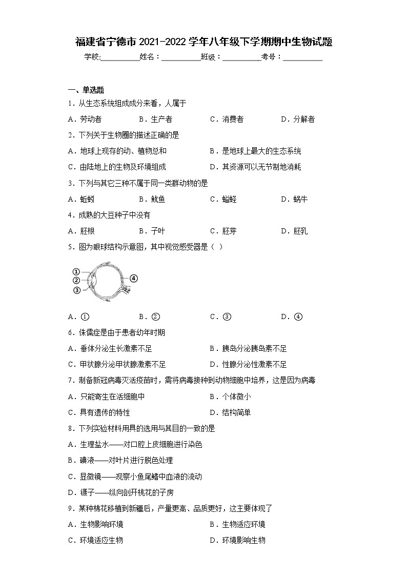 福建省宁德市2021-2022学年八年级下学期期中生物试题(含答案)第1页