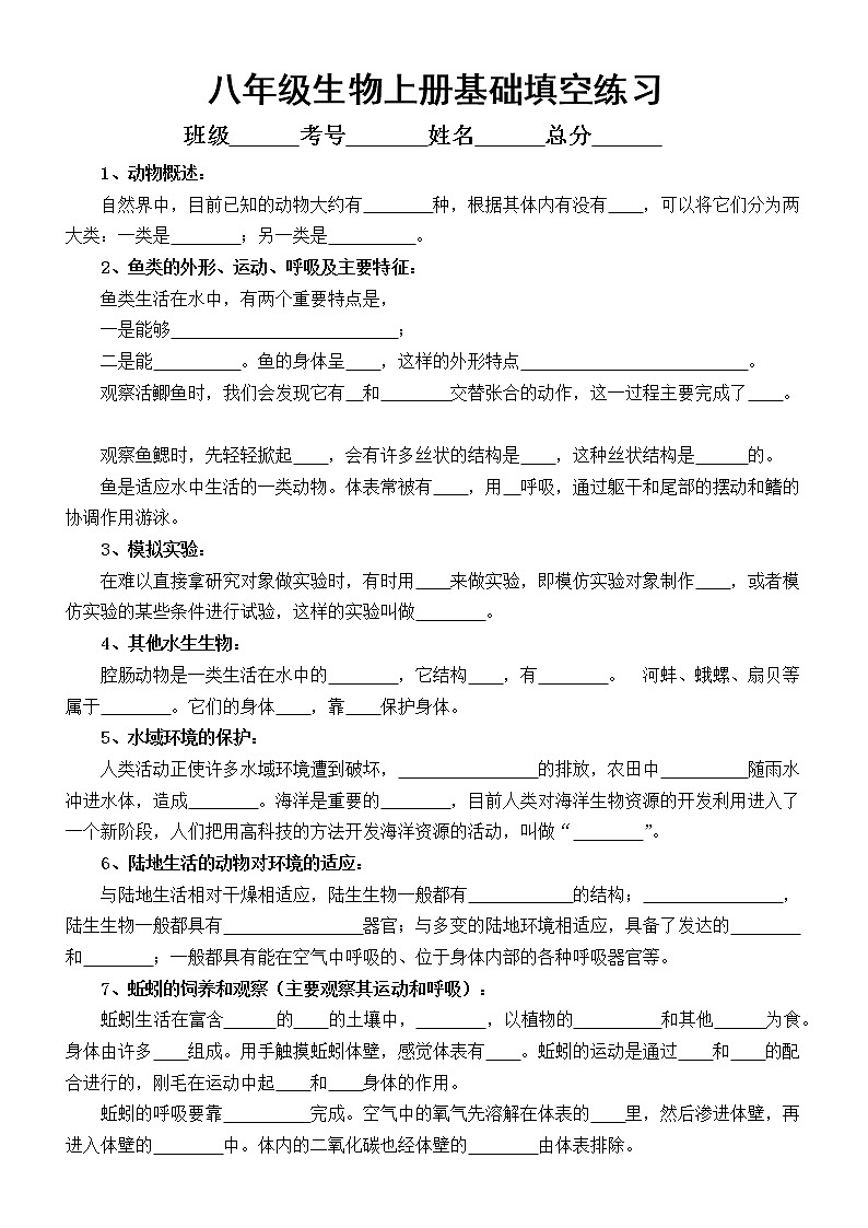 初中生物八年级上册第一次月考基础填空练习（附参考答案）第1页