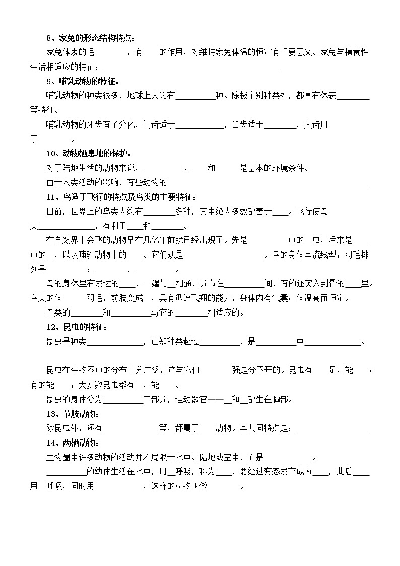 初中生物八年级上册第一次月考基础填空练习（附参考答案）第2页