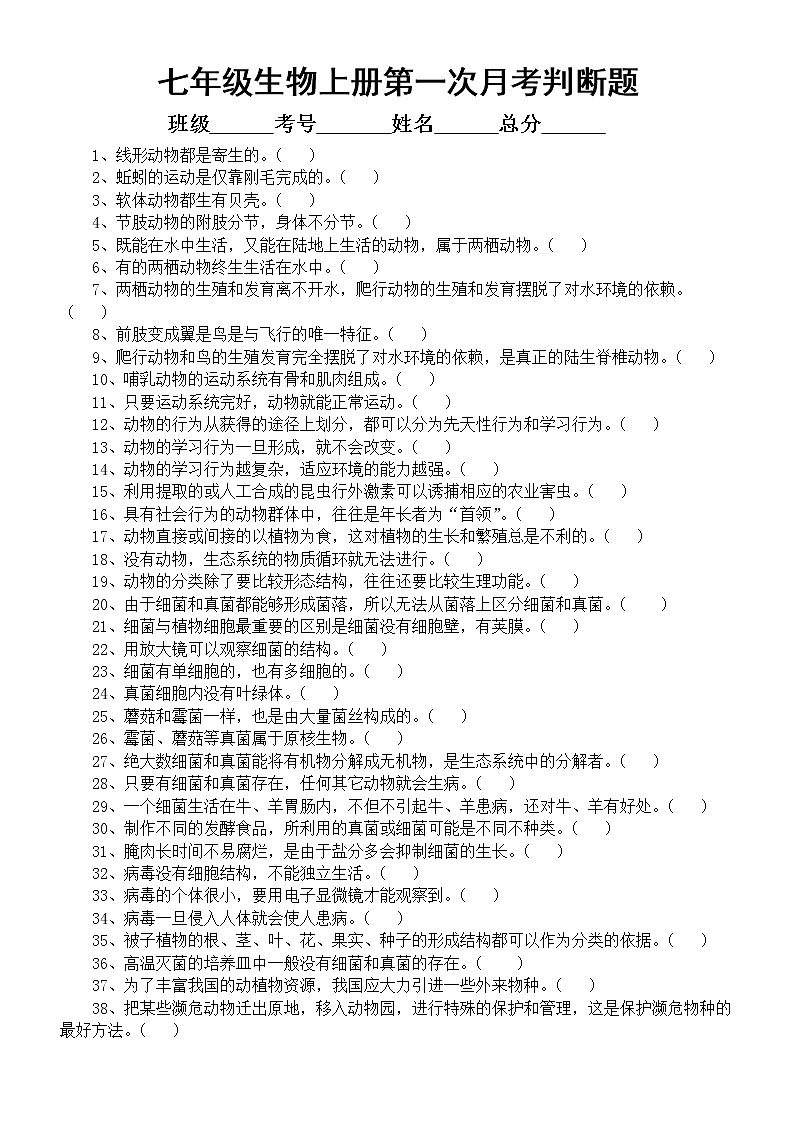 初中生物七年级上册第一次月考判断题练习（附参考答案）第1页