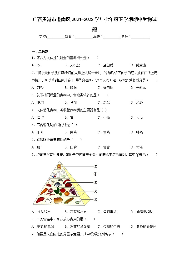广西贵港市港南区2021-2022学年七年级下学期期中生物试题(含答案)01