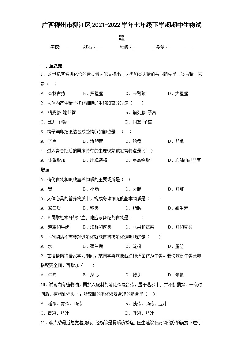 广西柳州市柳江区2021-2022学年七年级下学期期中生物试题(含答案)第1页