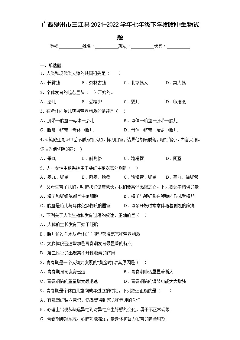 广西柳州市三江县2021-2022学年七年级下学期期中生物试题(含答案)第1页