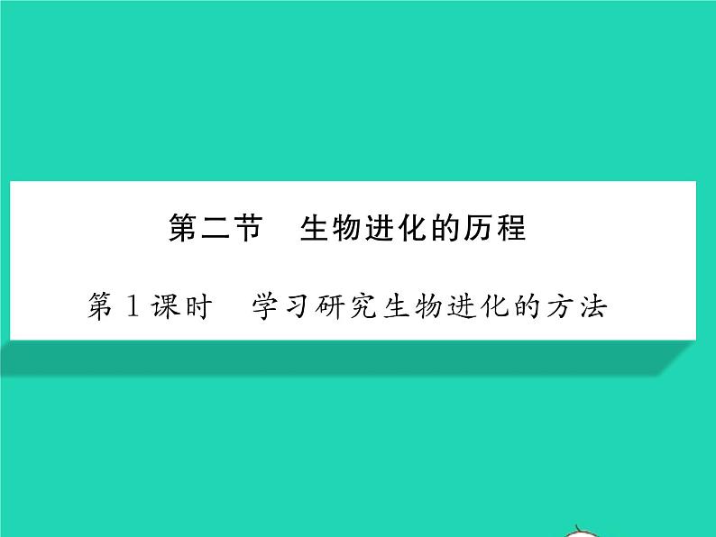 2022八年级生物下册第七单元生物圈中生命的延续和发展第三章生命起源和生物进化第二节生物进化的历程第1课时学习研究生物进化的方法习题课件新版新人教版01